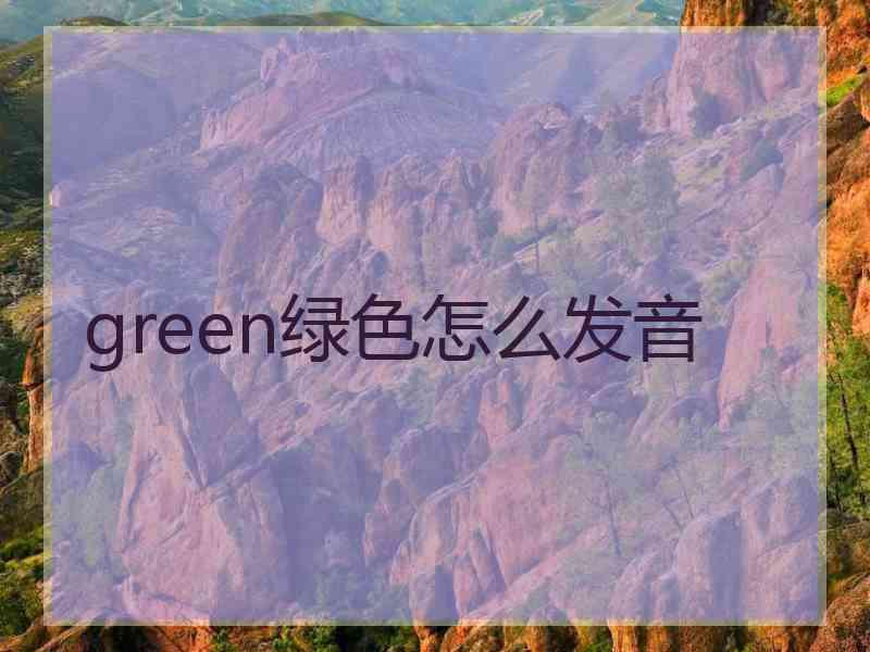 green绿色怎么发音