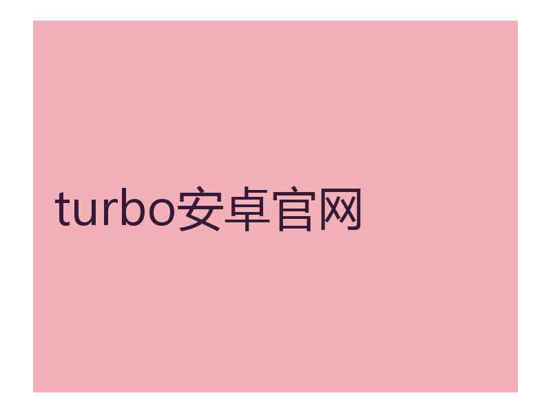 turbo安卓官网