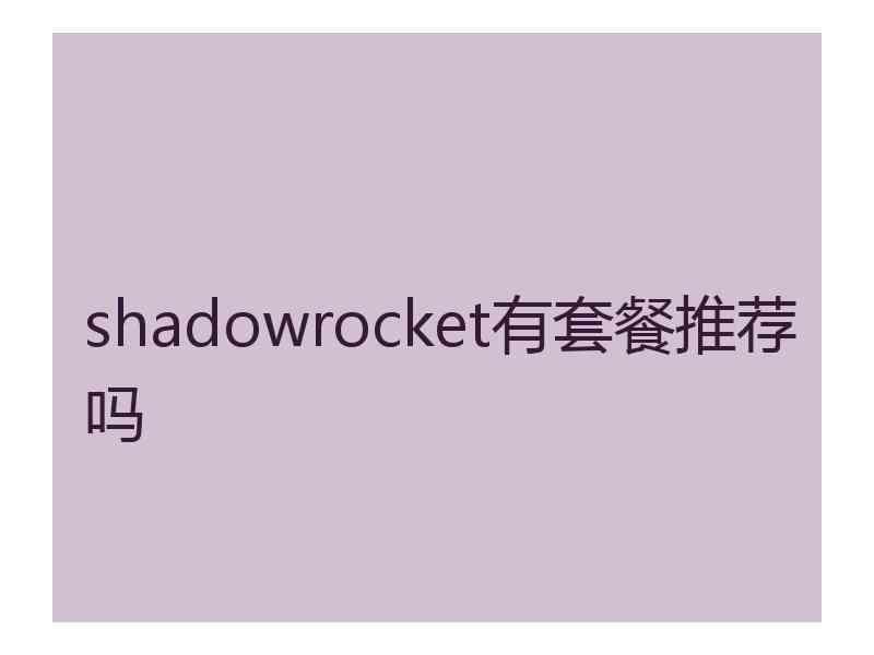 shadowrocket有套餐推荐吗