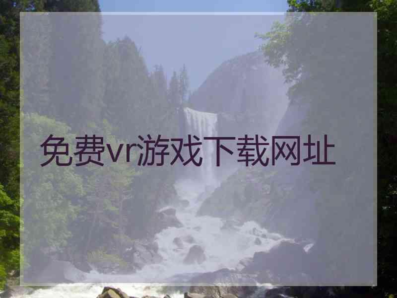 免费vr游戏下载网址