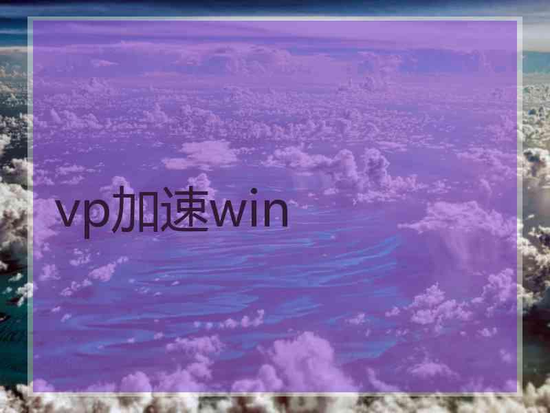 vp加速win