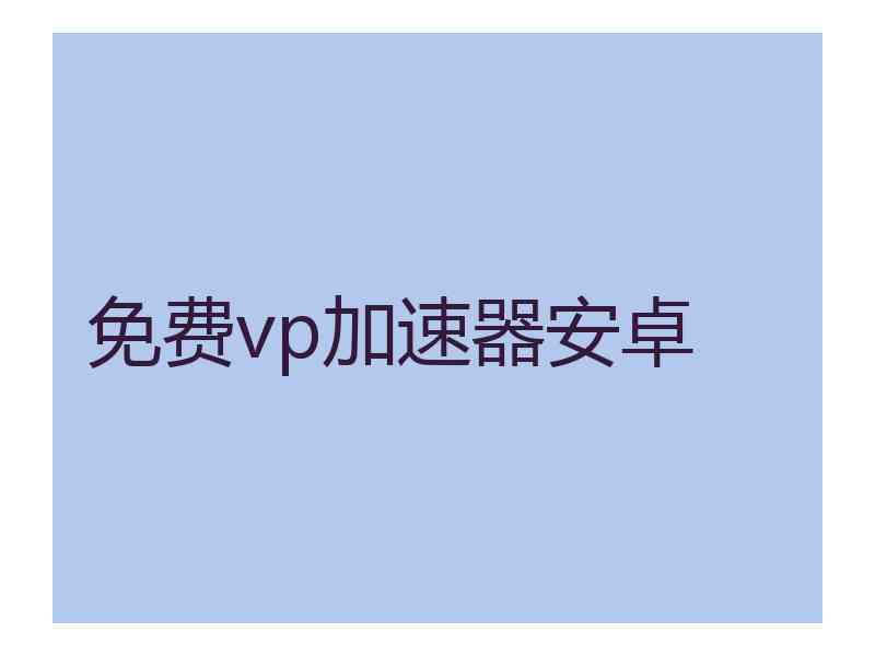 免费vp加速器安卓