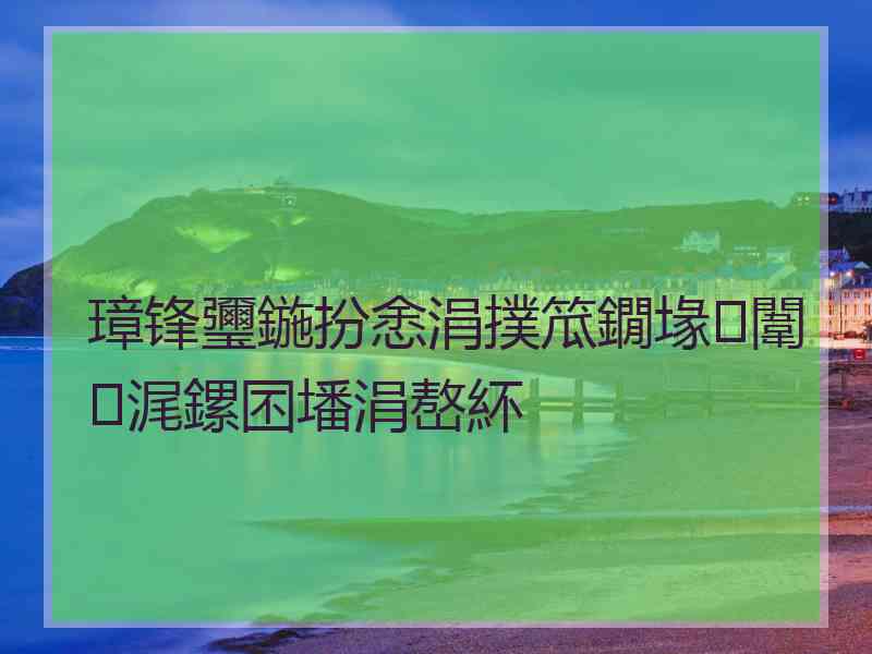 璋锋瓕鍦扮悆涓撲笟鐗堟闈㈠浘鏍囨墦涓嶅紑