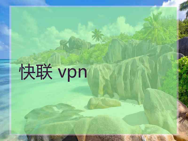 快联 vpn