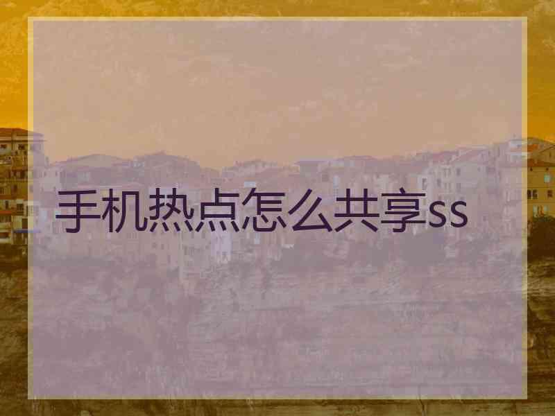 手机热点怎么共享ss