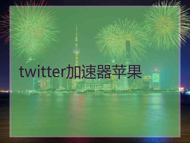 twitter加速器苹果