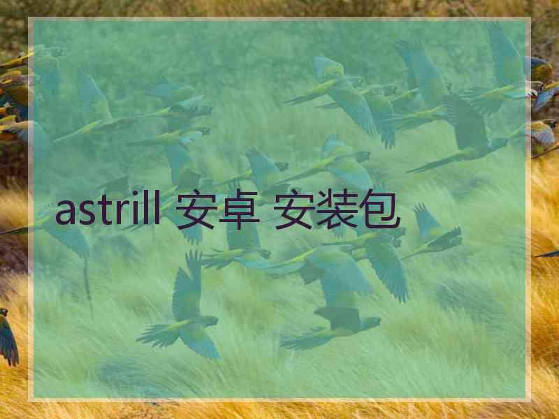 astrill 安卓 安装包