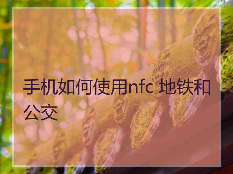 手机如何使用nfc 地铁和公交