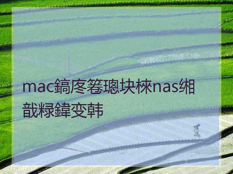 mac鎬庝箞璁块棶nas缃戠粶鍏变韩