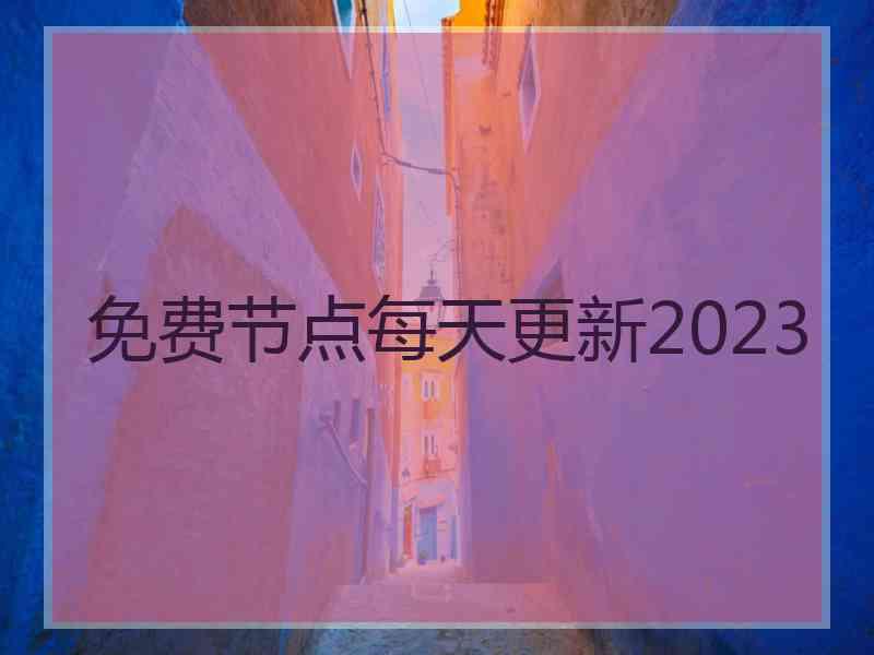 免费节点每天更新2023