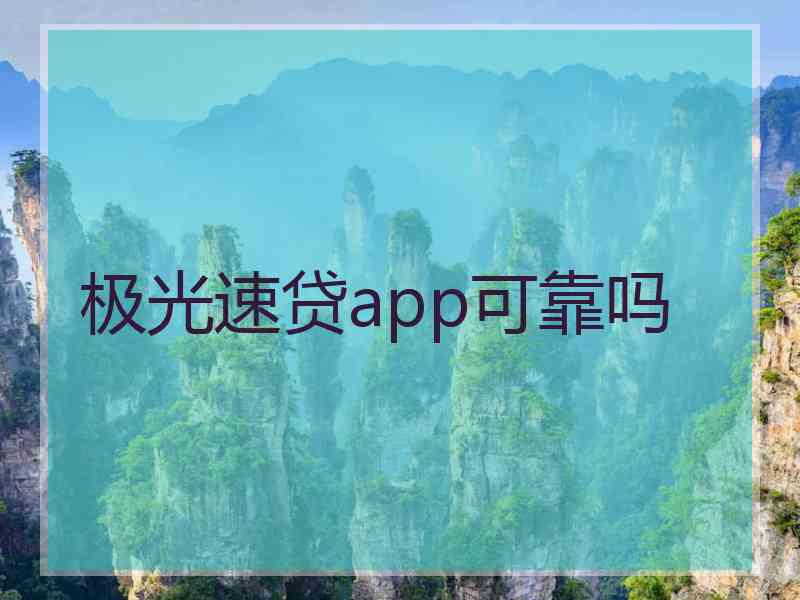 极光速贷app可靠吗