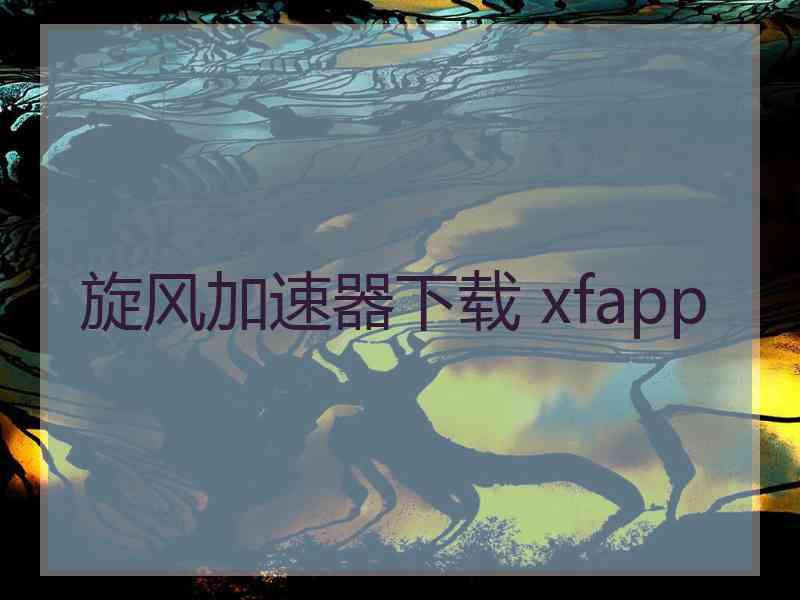 旋风加速器下载 xfapp