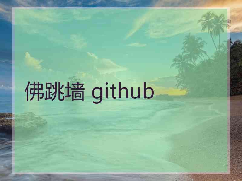 佛跳墙 github