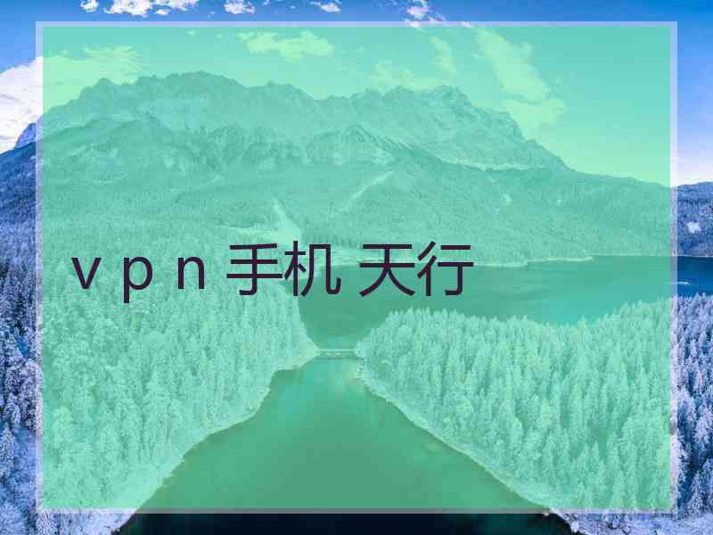 v p n 手机 天行