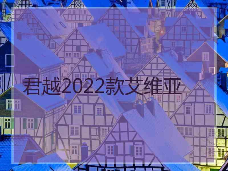 君越2022款艾维亚