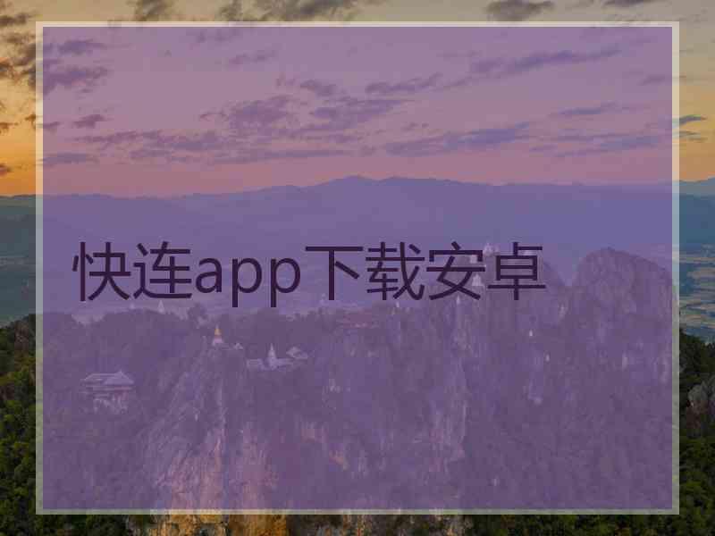 快连app下载安卓