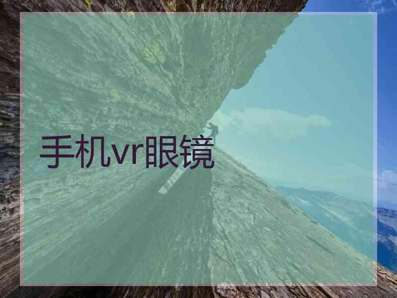 手机vr眼镜