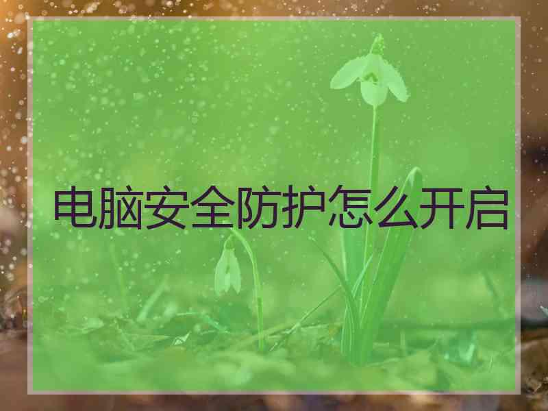 电脑安全防护怎么开启