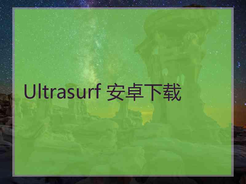 Ultrasurf 安卓下载