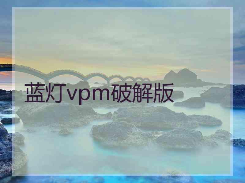 蓝灯vpm破解版