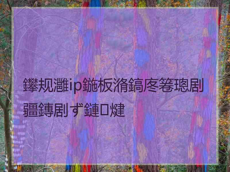 鑻规灉ip鍦板潃鎬庝箞璁剧疆鏄剧ず鏈煡