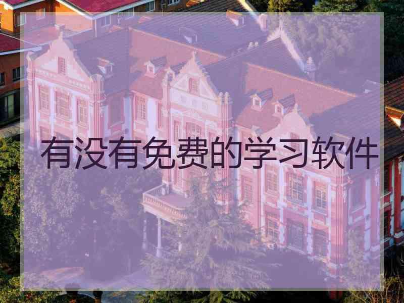 有没有免费的学习软件