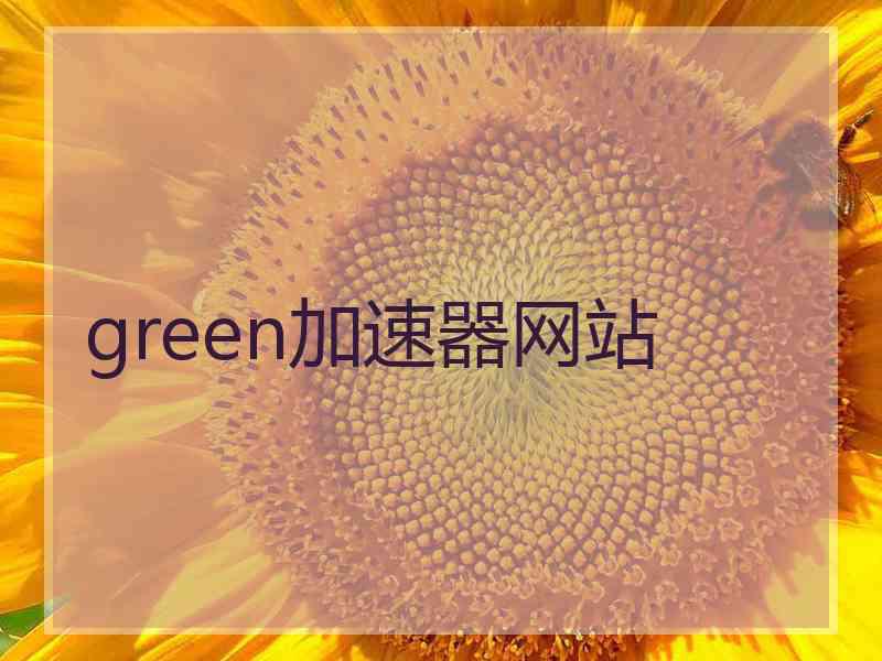 green加速器网站