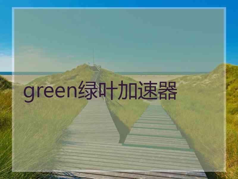 green绿叶加速器