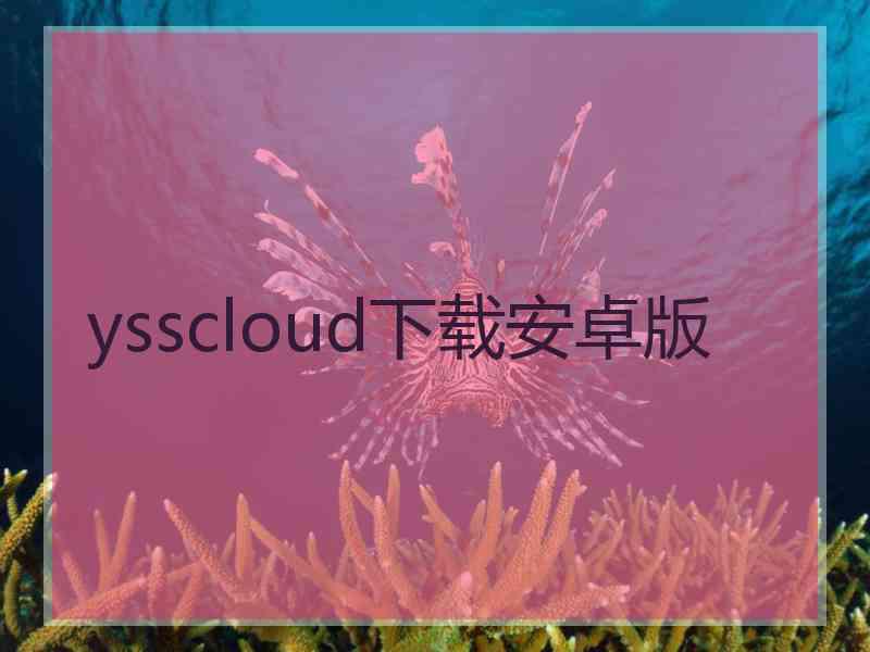 ysscloud下载安卓版