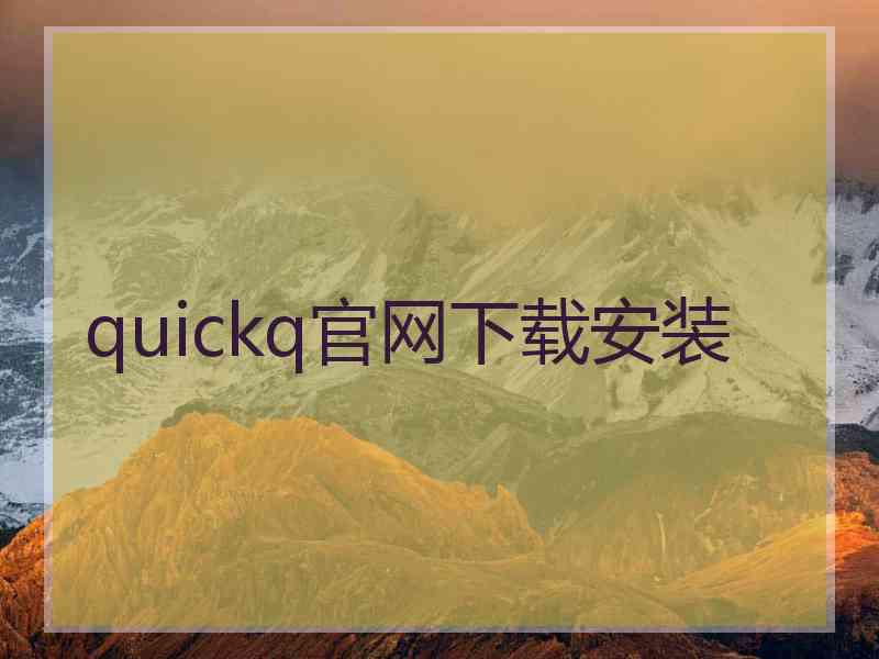 quickq官网下载安装