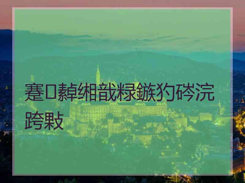 蹇繛缃戠粶鏃犳硶浣跨敤