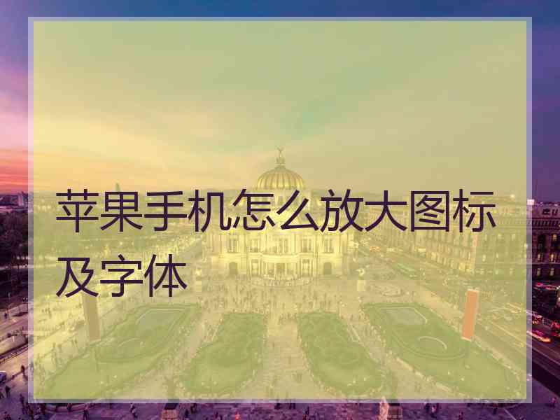 苹果手机怎么放大图标及字体