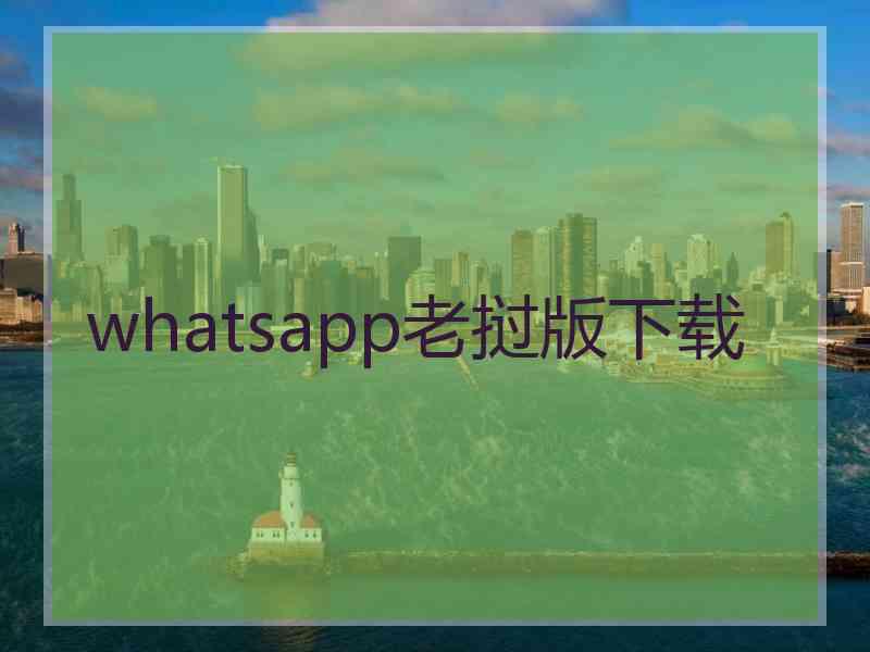 whatsapp老挝版下载