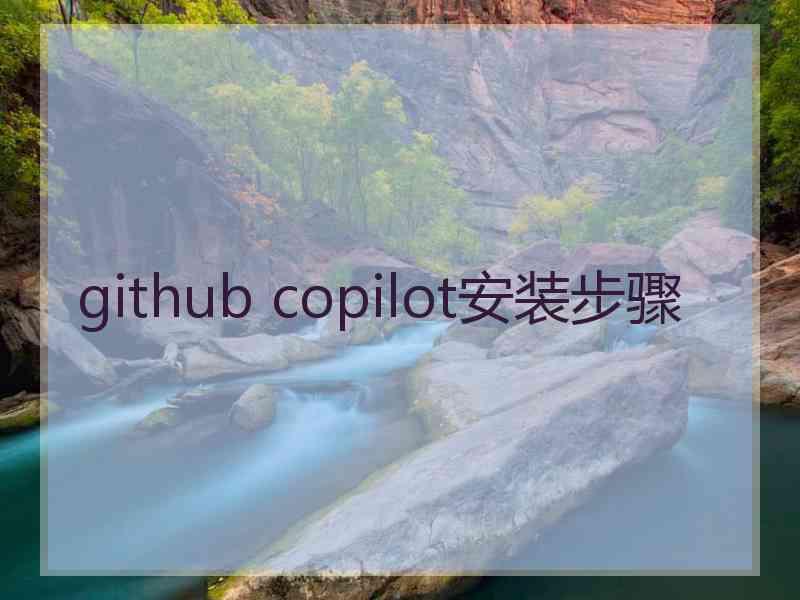 github copilot安装步骤