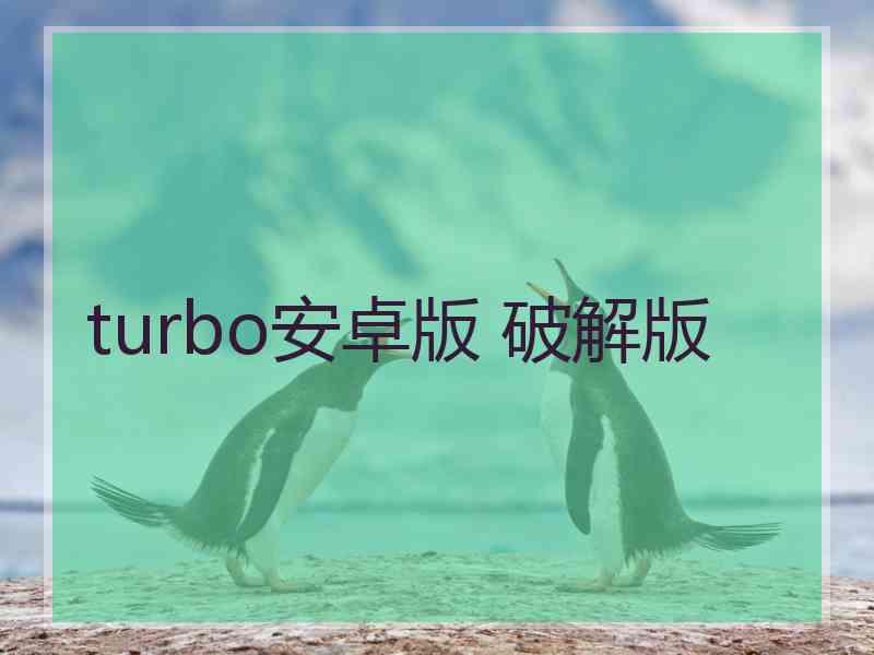 turbo安卓版 破解版