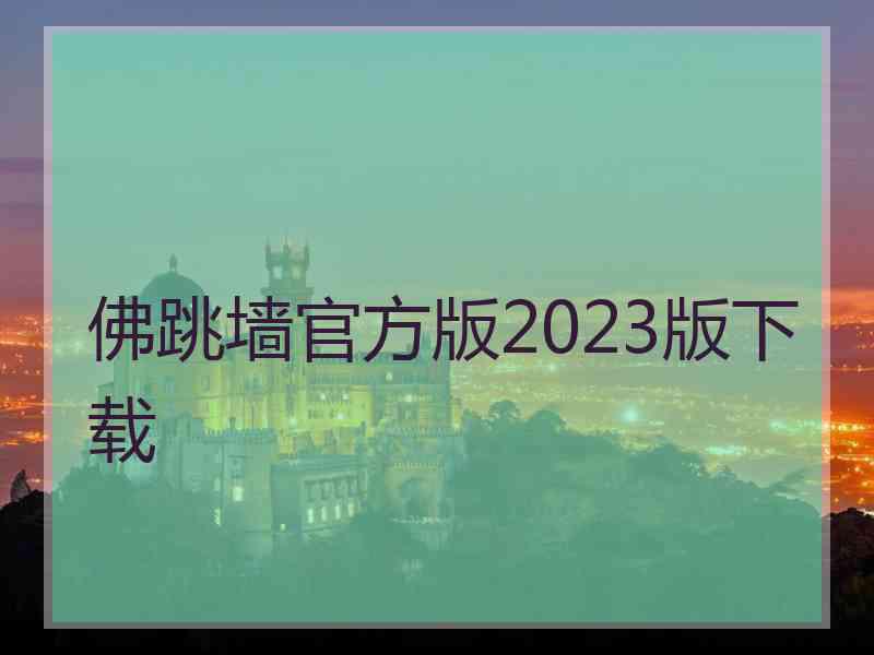 佛跳墙官方版2023版下载