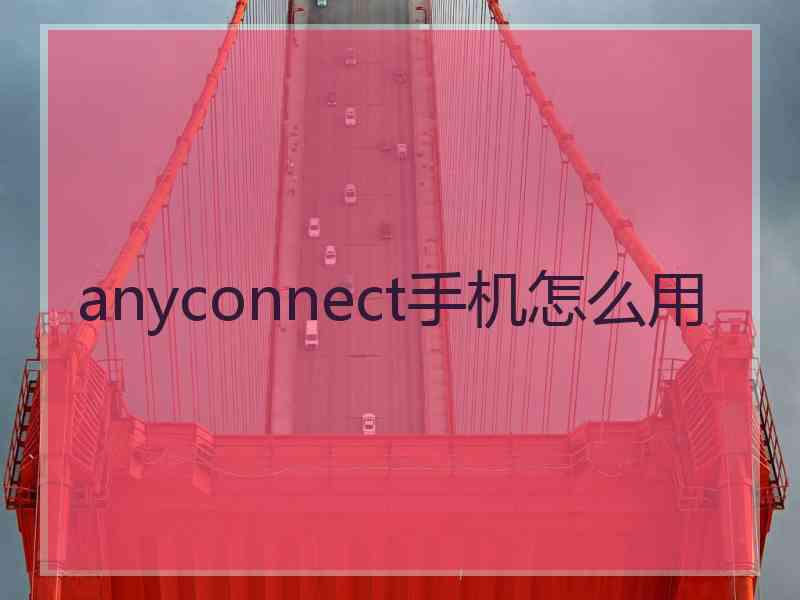 anyconnect手机怎么用