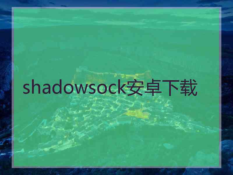 shadowsock安卓下载