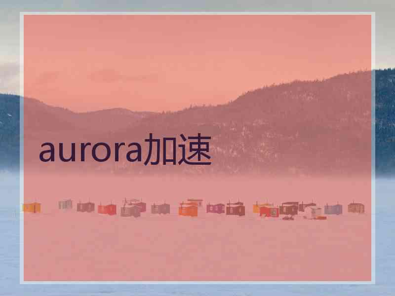 aurora加速