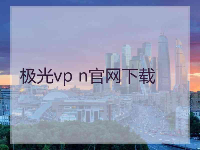 极光vp n官网下载