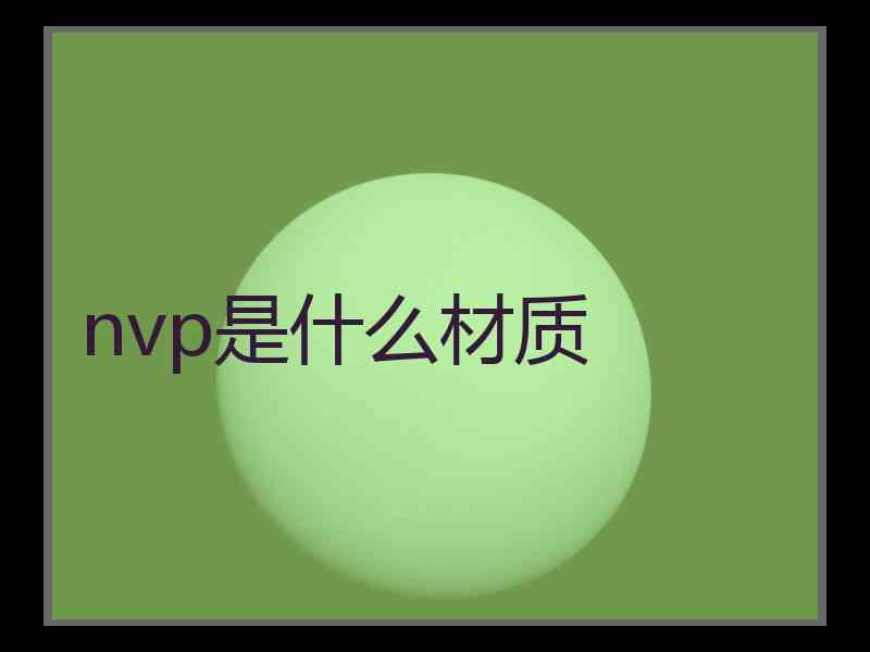 nvp是什么材质