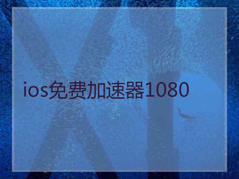 ios免费加速器1080