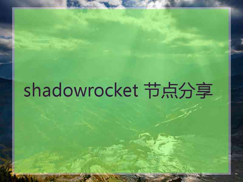 shadowrocket 节点分享