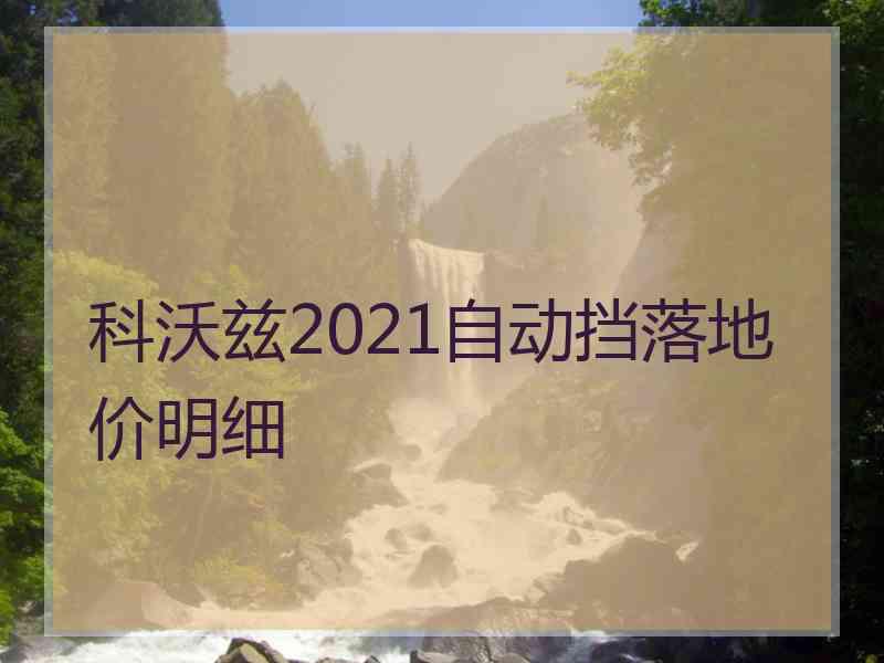 科沃兹2021自动挡落地价明细