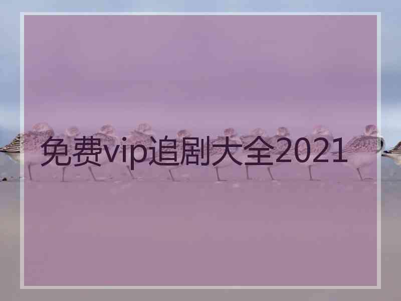 免费vip追剧大全2021