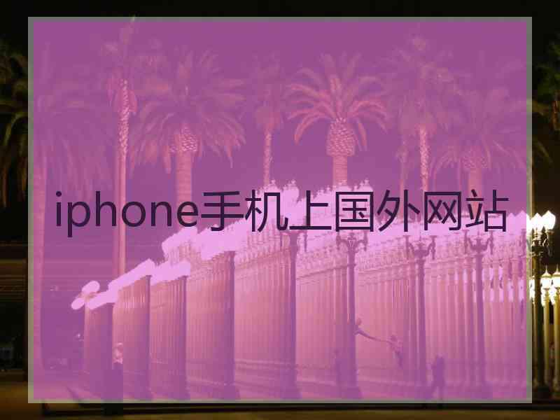 iphone手机上国外网站