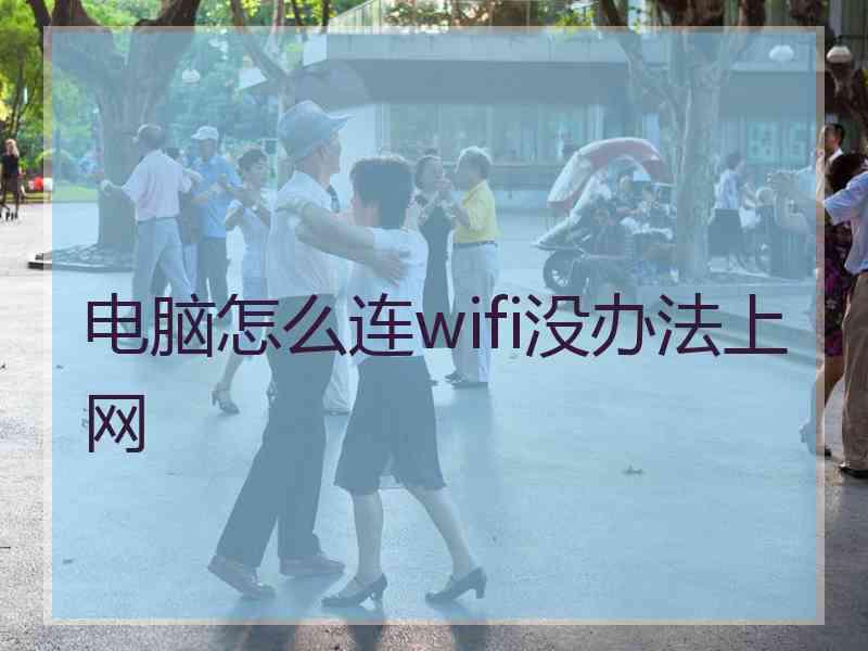 电脑怎么连wifi没办法上网