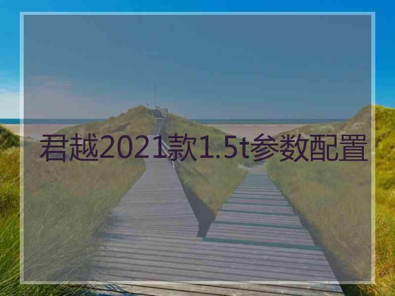 君越2021款1.5t参数配置