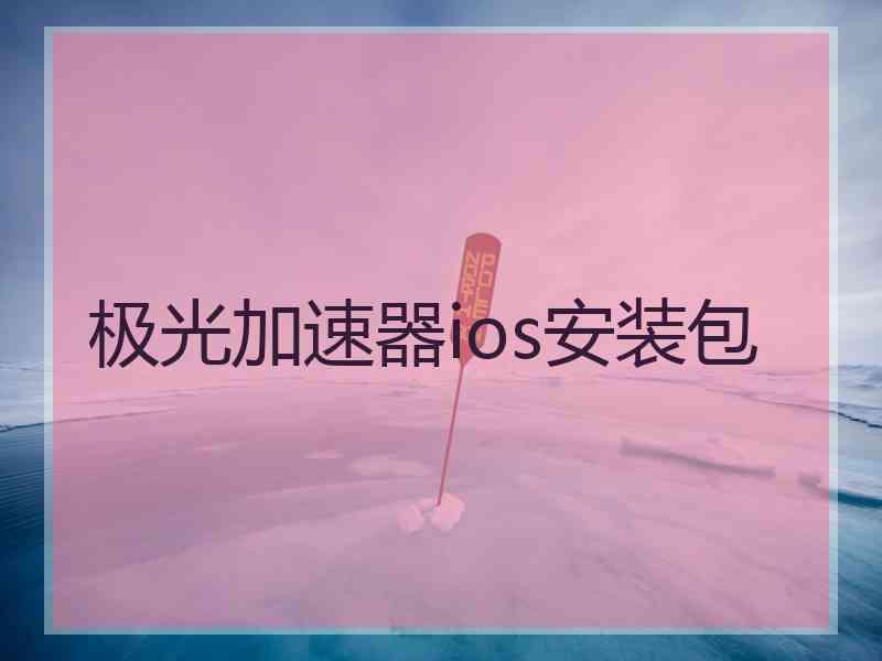 极光加速器ios安装包