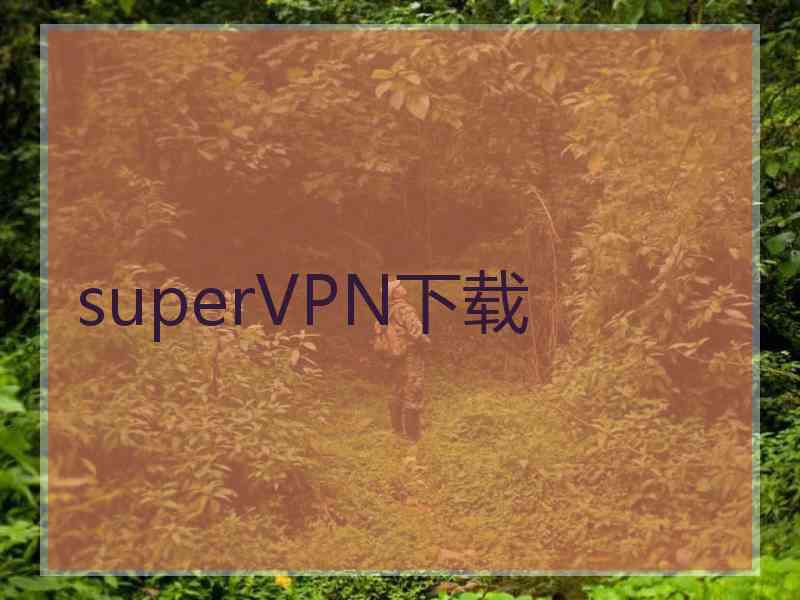 superVРN下载